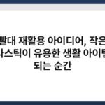 빨대 재활용 아이디어, 작은 플라스틱이 유용한 생활 아이템이 되는 순간 4