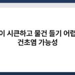 손목이 시큰하고 물건 들기 어렵다면 건초염 가능성 6