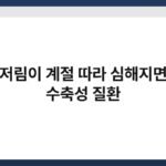손발 저림이 계절 따라 심해지면 혈관 수축성 질환 3