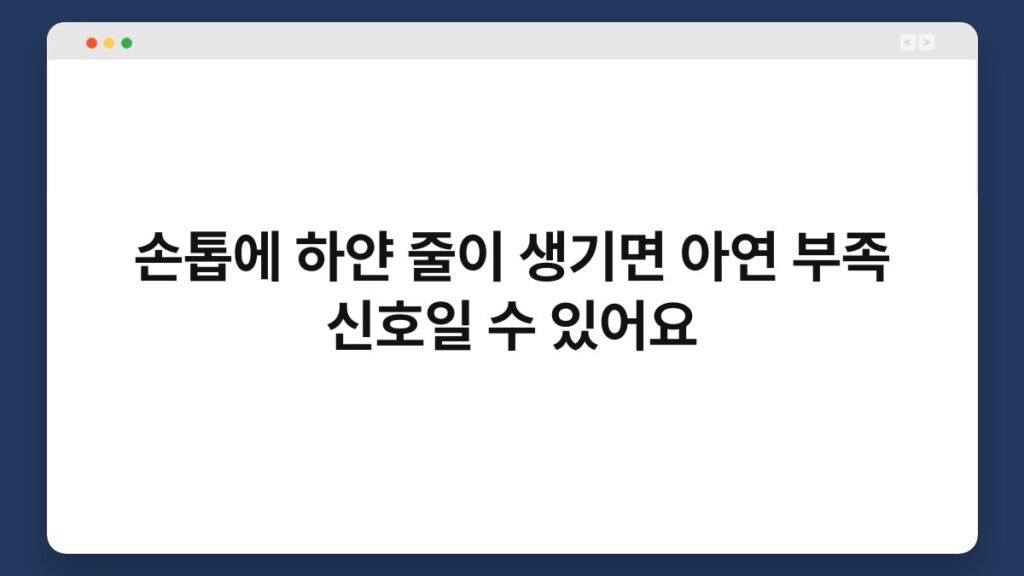 손톱에 하얀 줄이 생기면 아연 부족 신호일 수 있어요 2
