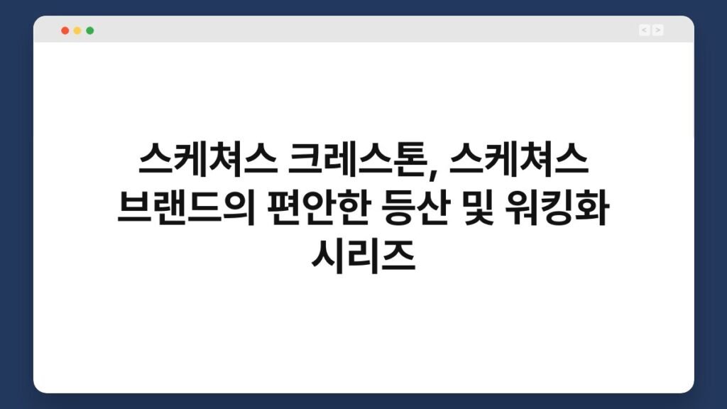 스케쳐스 크레스톤, 스케쳐스 브랜드의 편안한 등산 및 워킹화 시리즈 1
