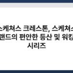 스케쳐스 크레스톤, 스케쳐스 브랜드의 편안한 등산 및 워킹화 시리즈 6