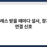 스트레스 받을 때마다 설사, 장과 뇌 연결 신호 7