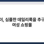 썸제이, 심플한 데일리룩을 추구하는 여성 쇼핑몰 2