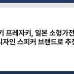 아사키 프레자키, 일본 소형가전 또는 디자인 스피커 브랜드로 추정 5