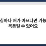 아침마다 배가 아프다면 기능성 복통일 수 있어요 2