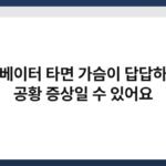 엘리베이터 타면 가슴이 답답하다면 공황 증상일 수 있어요 5