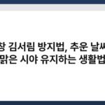 유리창 김서림 방지법, 추운 날씨에도 맑은 시야 유지하는 생활법 4