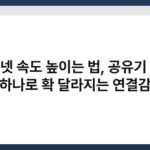 인터넷 속도 높이는 법, 공유기 위치 하나로 확 달라지는 연결감 5