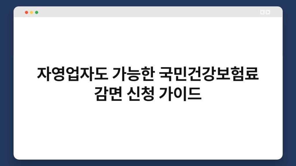 자영업자도 가능한 국민건강보험료 감면 신청 가이드 2