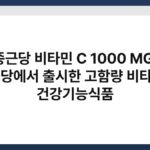 종근당 비타민 C 1000 MG, 종근당에서 출시한 고함량 비타민C 건강기능식품 3