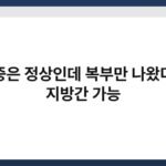 체중은 정상인데 복부만 나왔다면 지방간 가능 2