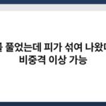 코를 풀었는데 피가 섞여 나왔다면 비중격 이상 가능 3