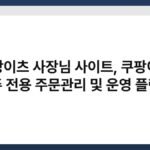 쿠팡이츠 사장님 사이트, 쿠팡이츠 점주 전용 주문관리 및 운영 플랫폼 5