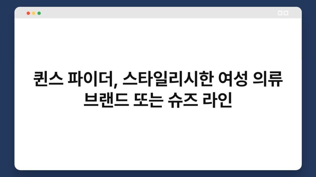 퀸스 파이더, 스타일리시한 여성 의류 브랜드 또는 슈즈 라인 2