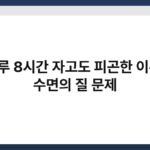 하루 8시간 자고도 피곤한 이유, 수면의 질 문제 7