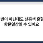 혈변이 아닌데도 선홍색 출혈? 항문열상일 수 있어요 3