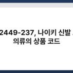 FN 2449-237, 나이키 신발 또는 의류의 상품 코드 6