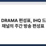 IHQ DRAMA 편성표, IHQ 드라마 채널의 주간 방송 편성표 2