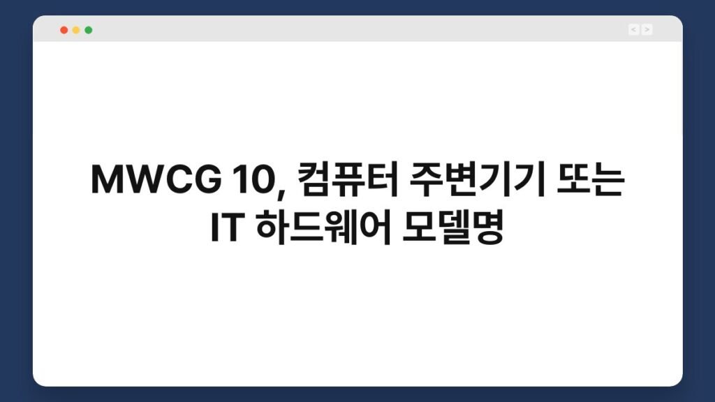 MWCG 10, 컴퓨터 주변기기 또는 IT 하드웨어 모델명 1