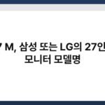 S 27 M, 삼성 또는 LG의 27인치급 모니터 모델명 4