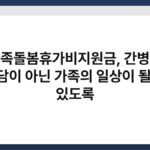 가족돌봄휴가비지원금, 간병이 부담이 아닌 가족의 일상이 될 수 있도록 4