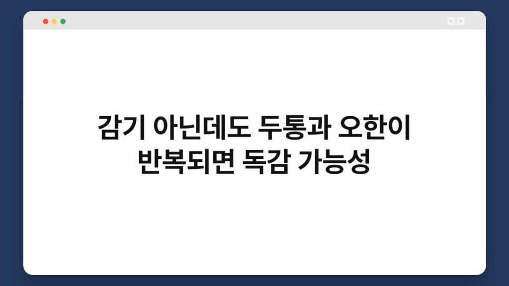 감기 아닌데도 두통과 오한이 반복되면 독감 가능성 2