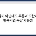 감기 아닌데도 두통과 오한이 반복되면 독감 가능성 4