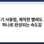 건조기 사용법, 쾌적한 빨래도 요령 하나로 완성되는 속도감 4