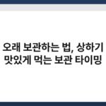 과일 오래 보관하는 법, 상하기 전에 맛있게 먹는 보관 타이밍 3
