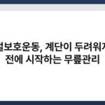 관절보호운동, 계단이 두려워지기 전에 시작하는 무릎관리 7