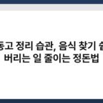 냉동고 정리 습관, 음식 찾기 쉽고 버리는 일 줄이는 정돈법 2
