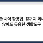 다 쓴 치약 활용법, 끝까지 짜내지 않아도 유용한 생활도구 3