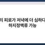 다리 피로가 저녁에 더 심하다면 하지정맥류 가능 4