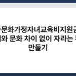 다문화가정자녀교육비지원금, 언어와 문화 차이 없이 자라는 환경 만들기 3