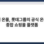 롯데 온몰, 롯데그룹의 공식 온라인 종합 쇼핑몰 플랫폼 3