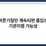 마른기침만 계속되면 흡입성 기관지염 가능성 5