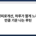 만성피로개선, 하루가 짧게 느껴질 만큼 기운 나는 루틴 4