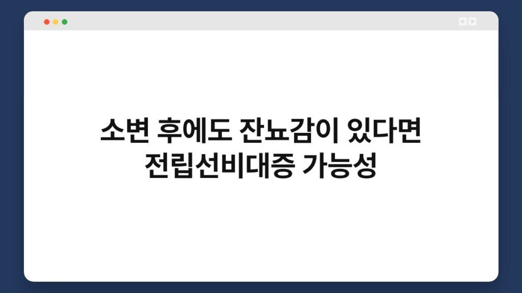 소변 후에도 잔뇨감이 있다면 전립선비대증 가능성 1