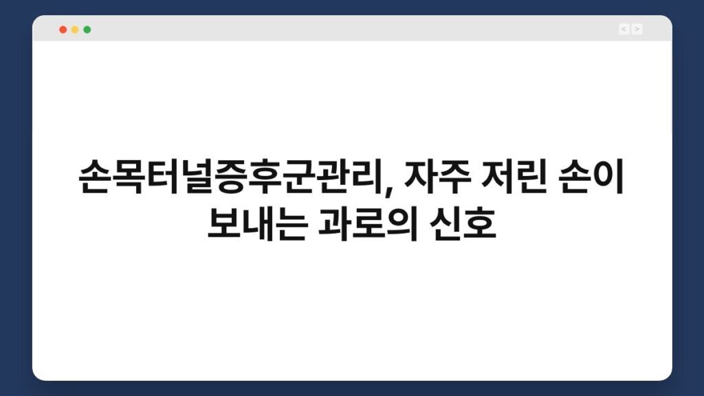 손목터널증후군관리, 자주 저린 손이 보내는 과로의 신호 2