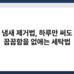 수건 냄새 제거법, 하루만 써도 나는 꿉꿉함을 없애는 세탁법 2