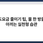 수도요금 줄이기 팁, 물 한 방울도 아끼는 실천형 습관 4