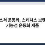 스케스쳐 운동화, 스케쳐스 브랜드의 기능성 운동화 제품 3