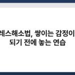 스트레스해소법, 쌓이는 감정이 병이 되기 전에 놓는 연습 5