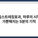 아침스트레칭효과, 하루의 시작이 가뿐해지는 5분의 기적 4