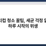 양치컵 청소 꿀팁, 세균 걱정 없는 하루 시작의 위생 6