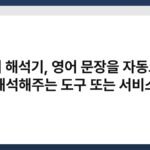 영어 해석기, 영어 문장을 자동으로 해석해주는 도구 또는 서비스 7