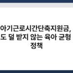 육아기근로시간단축지원금, 덜 일해도 덜 받지 않는 육아 균형 맞춤 정책 5