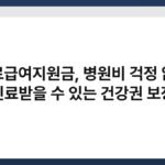 의료급여지원금, 병원비 걱정 없이 진료받을 수 있는 건강권 보장 4