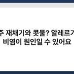 자주 재채기와 콧물? 알레르기성 비염이 원인일 수 있어요 5